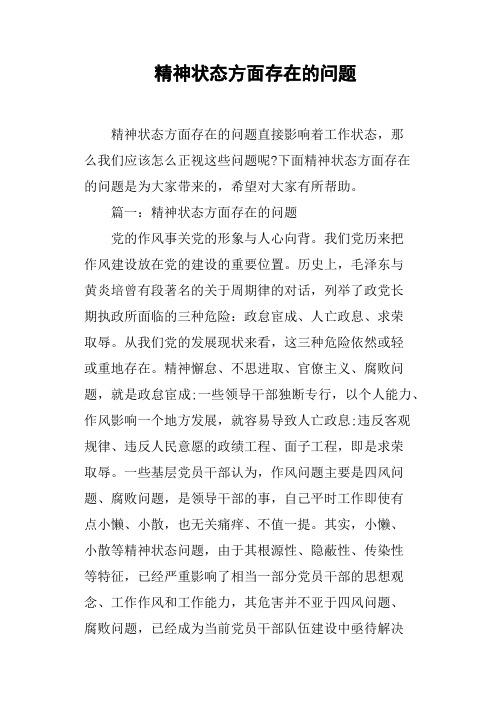 精神状态方面存在的问题