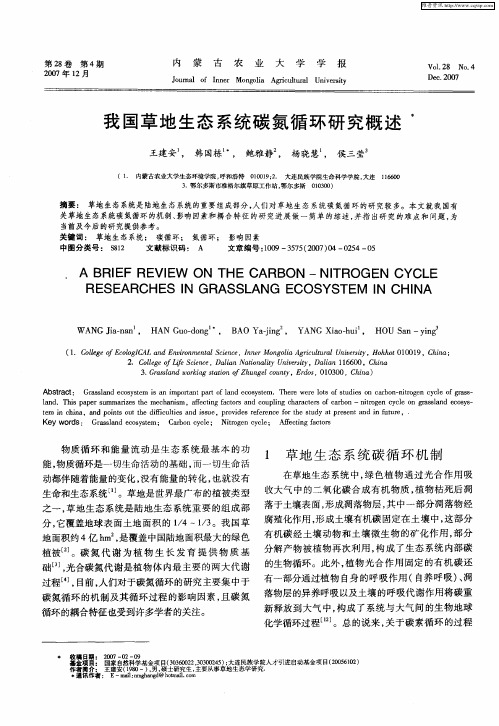 我国草地生态系统碳氮循环研究概述