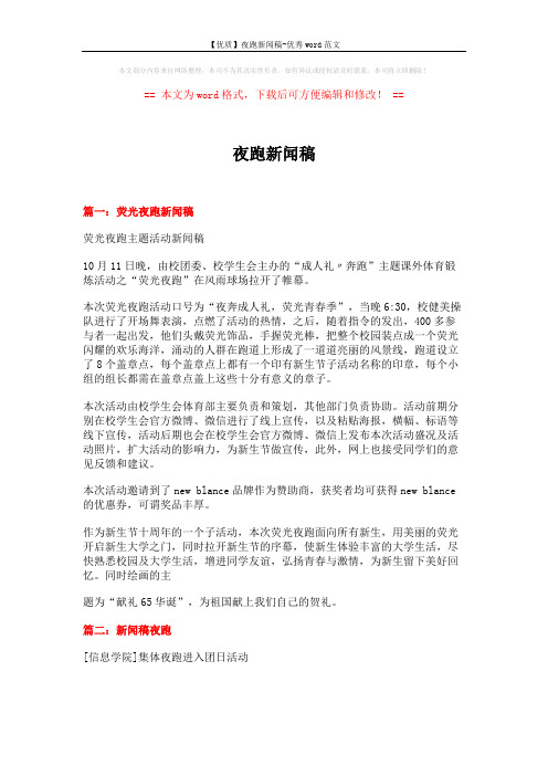【优质】夜跑新闻稿-优秀word范文 (6页)