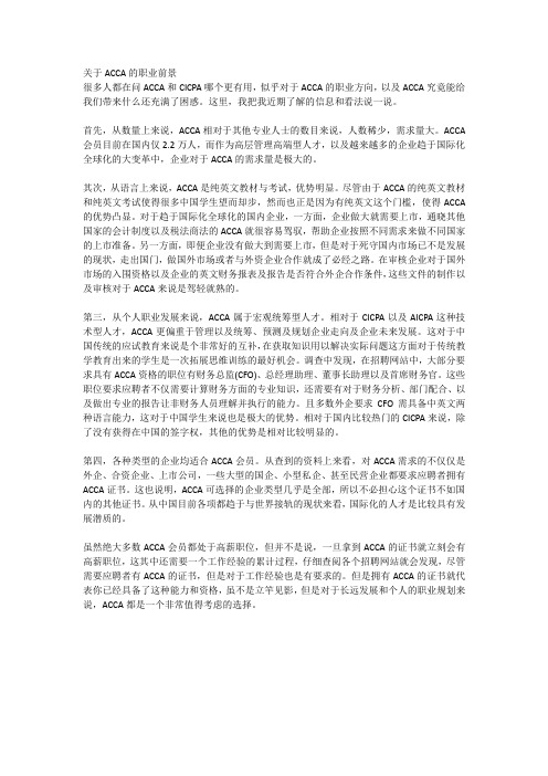 关于ACCA的职业前景