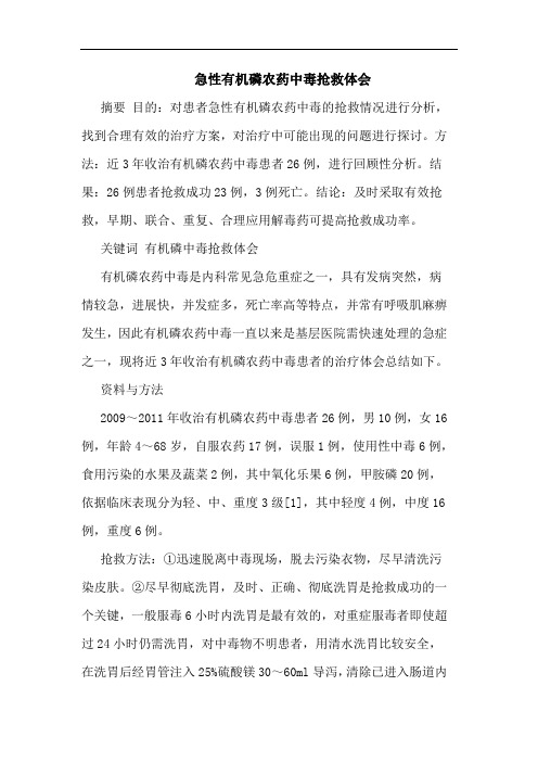 急性有机磷农药中毒抢救论文