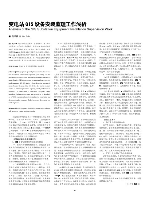 变电站GIS设备安装监理工作