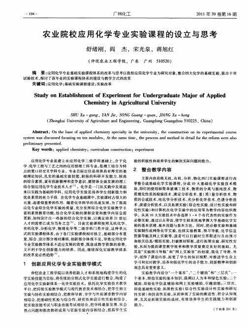 农业院校应用化学专业实验课程的设立与思考