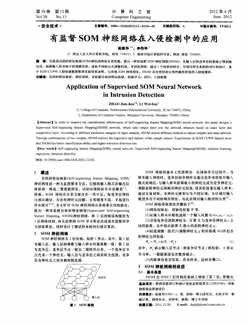 有监督SOM神经网络在入侵检测中的应用