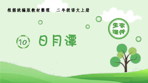 《日月潭》生字课件PPT
