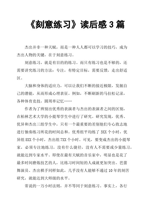 《刻意练习》读后感3篇