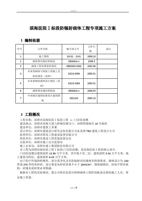 滨海医院砌体工程专项施工方案(防辐射房间)111