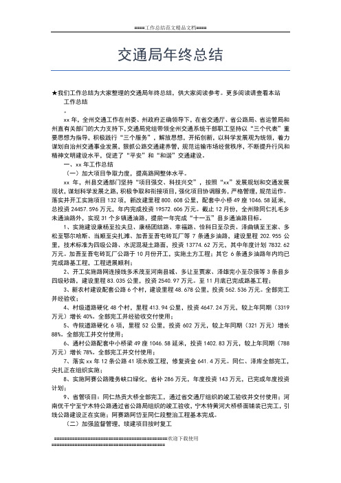 2019年最新交通局年终工作小结范文工作总结文档【五篇】