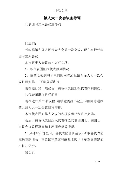 镇人大一次会议主持词
