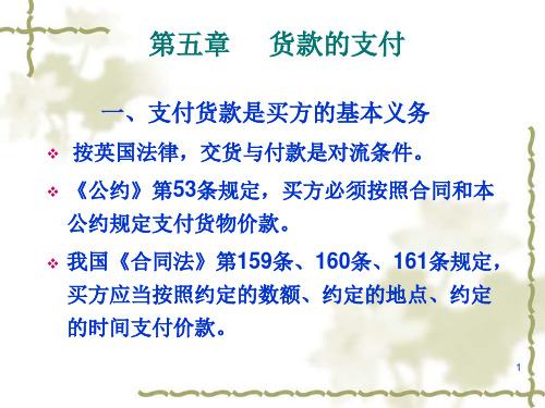 国际贸易实务--第五章 货款的支付(票据)