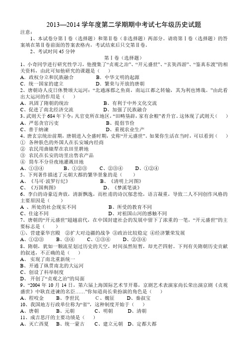 2013—2014学年度第二学期期中考试七年级历史试题