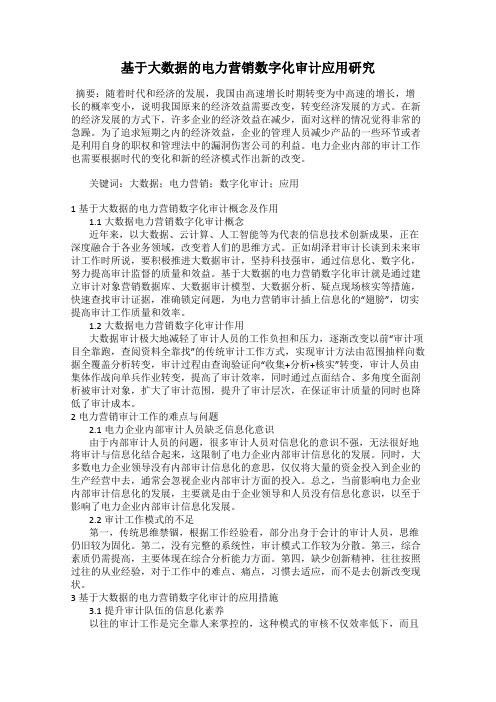 基于大数据的电力营销数字化审计应用研究