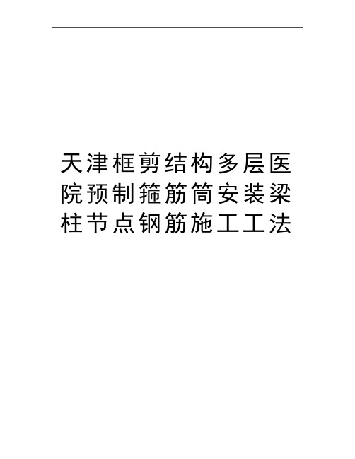 最新天津框剪结构多层医院预制箍筋筒安装梁柱节点钢筋施工工法