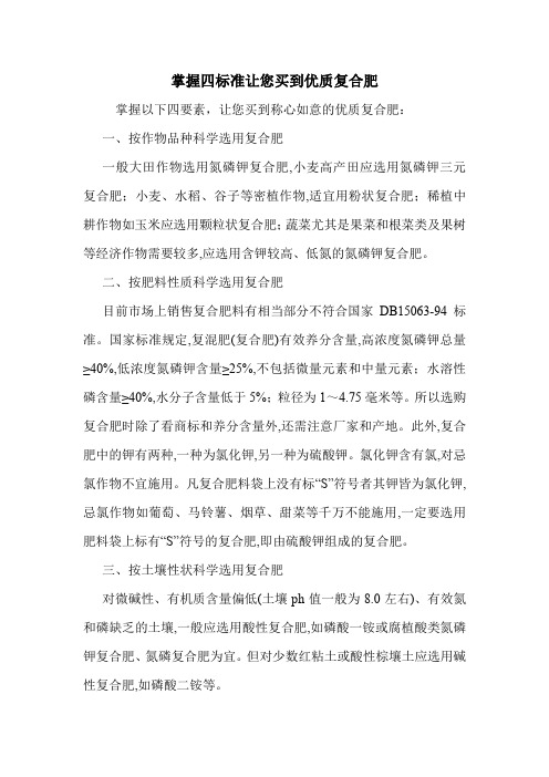掌握四标准让您买到优质复合肥.doc