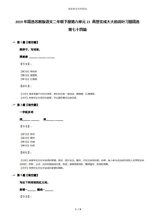 2019年精选苏教版语文二年级下册第六单元21 真想变成大大的荷叶习题精选第七十四篇
