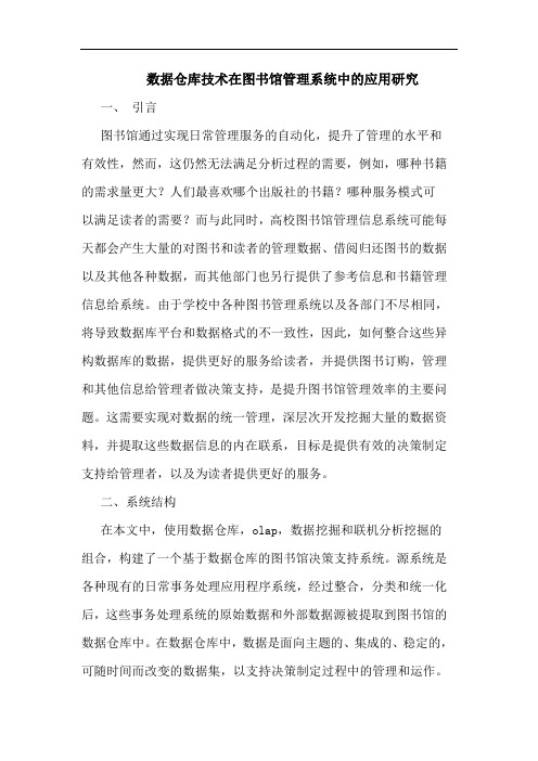 数据仓库技术在图书馆管理系统中的应用研究