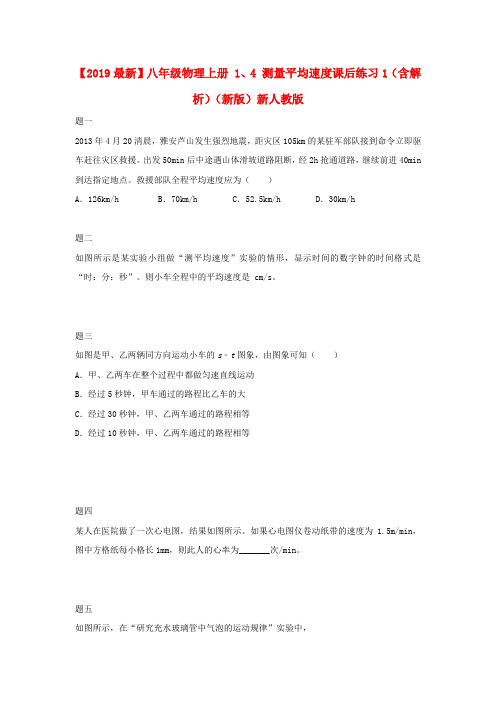 【2019最新】八年级物理上册 1、4 测量平均速度课后练习1(含解析)(新版)新人教版