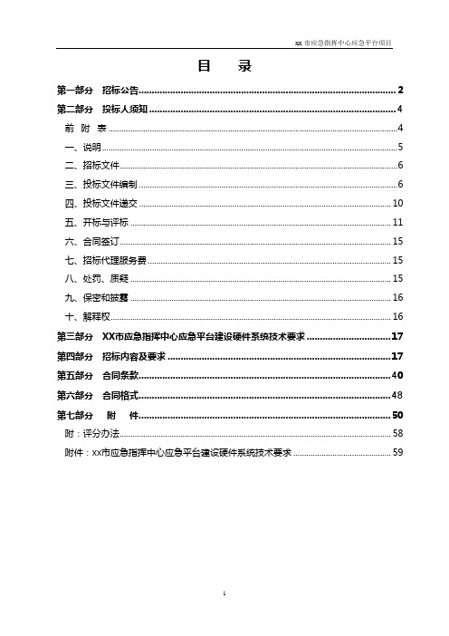xx应急指挥中心应急平台系统招标文件