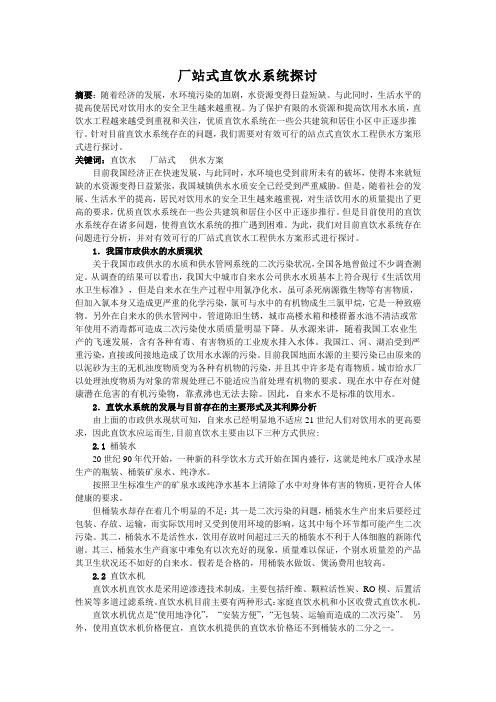 厂站式直饮水系统探讨