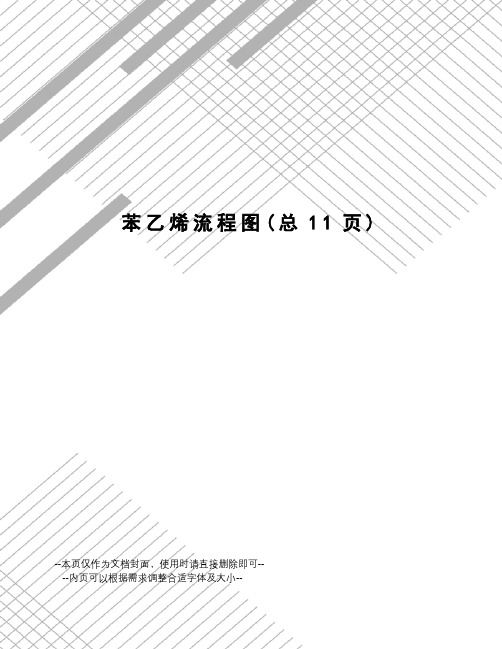 苯乙烯流程图