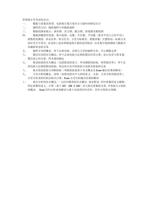 管理统计学考试知识点