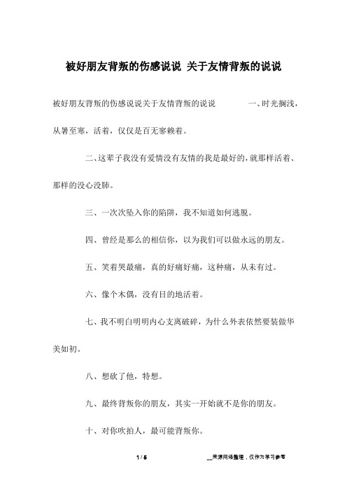 被好朋友背叛的伤感说说 关于友情背叛的说说