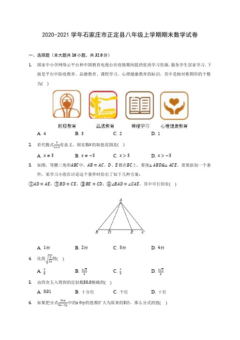 2020-2021学年石家庄市正定县八年级上学期期末数学试卷(含答案解析)
