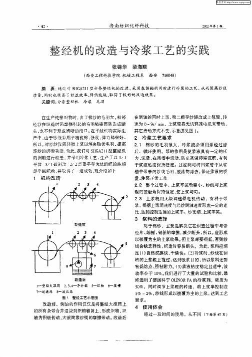 整经机的改造与冷浆工艺的实践