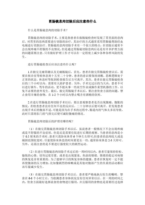 胃肠镜息肉切除后应注意些什么