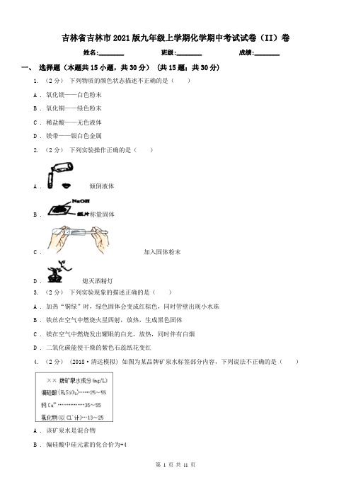 吉林省吉林市2021版九年级上学期化学期中考试试卷(II)卷