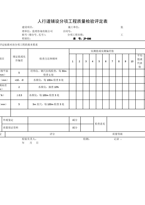 【工程文档】人行道铺设分项工程质量检验评定表