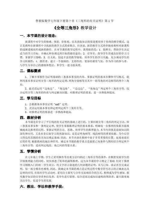 初中数学鲁教版七年级下册《第十章 三角形的有关证明 1 全等三角形》教材教案