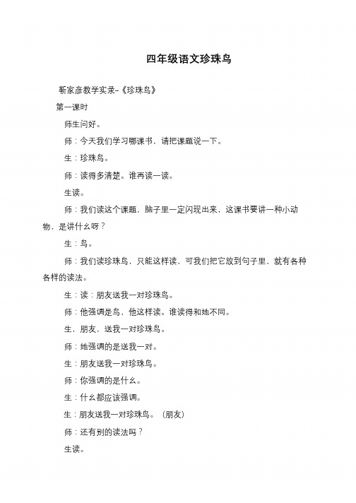 四年级语文珍珠鸟