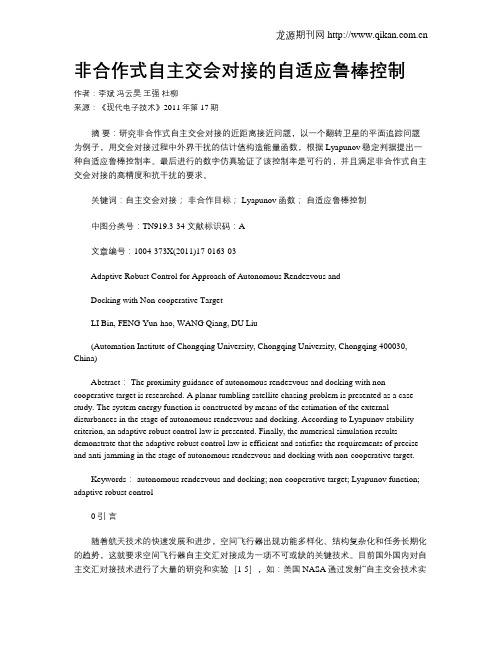非合作式自主交会对接的自适应鲁棒控制