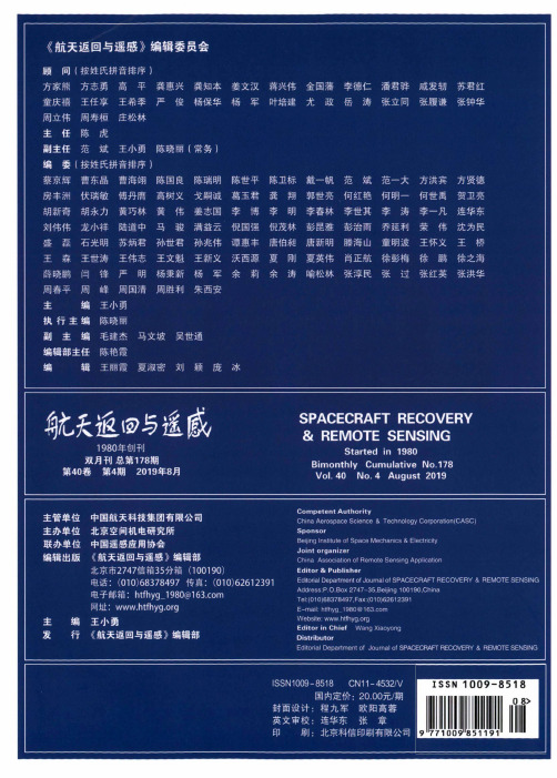 《航天返回与遥感》编辑委员会
