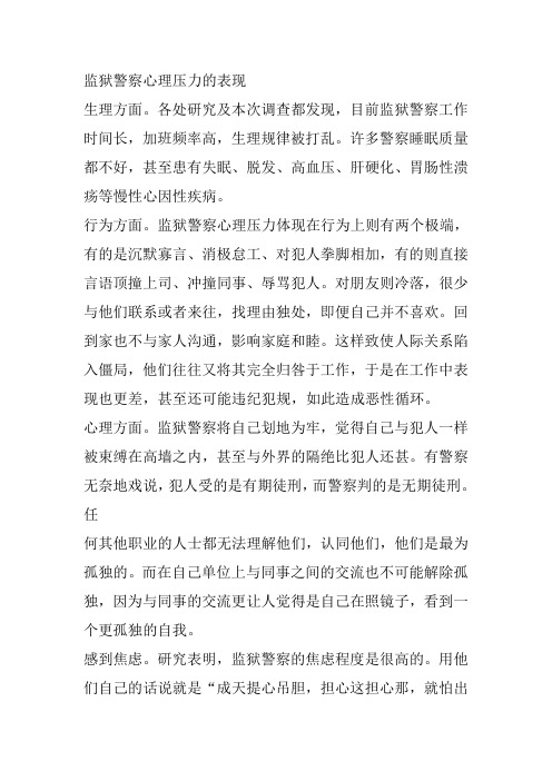 监狱警察心理压力的表现