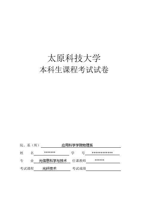 光纤技术-期末试卷-2012年底