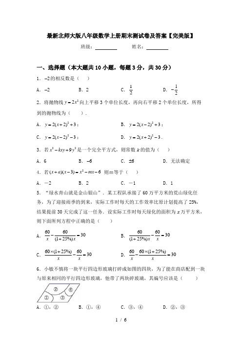 最新北师大版八年级数学上册期末测试卷及答案【完美版】