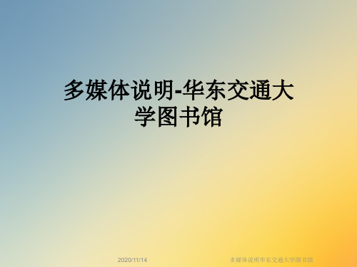 多媒体说明华东交通大学图书馆