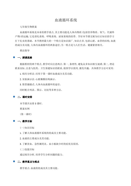 初一生物教案：血液循环系统
