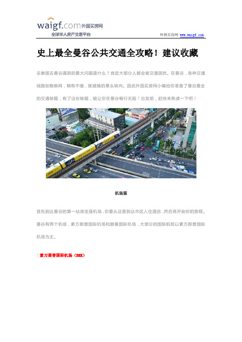 史上最全曼谷公共交通全攻略!建议收藏