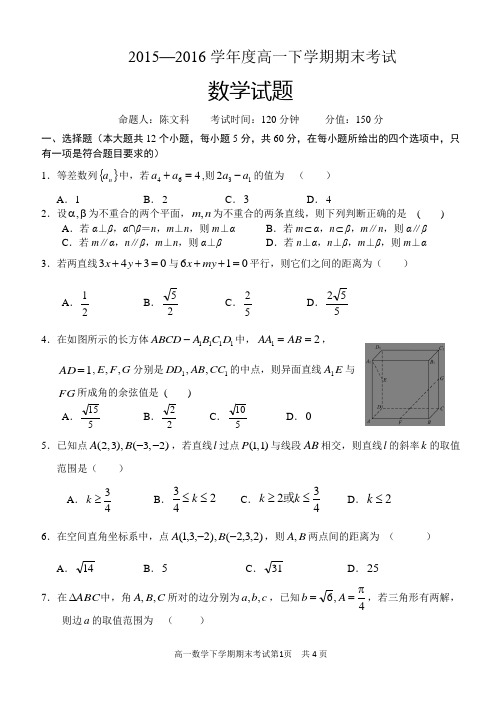 2015-2016学年高一下学期期末考试数学试题带答案