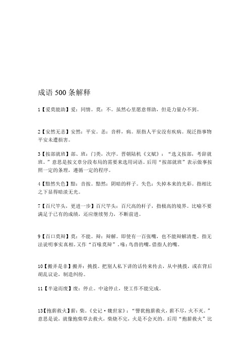 成语500条解释