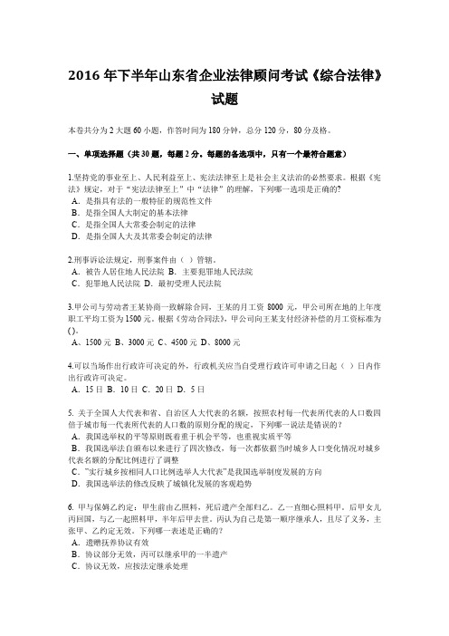 2016年下半年山东省企业法律顾问考试《综合法律》试题