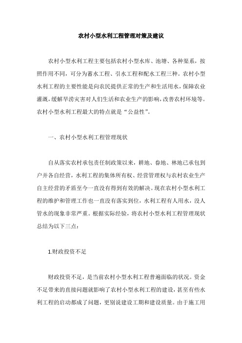 农村小型水利工程管理对策及建议