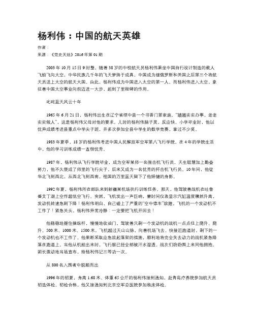 杨利伟：中国的航天英雄