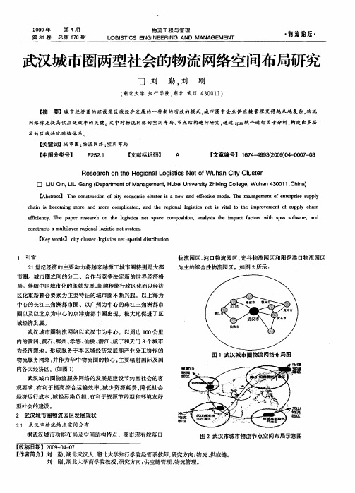 武汉城市圈两型社会的物流网络空间布局研究