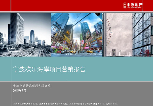 201609_宁波_欢乐海岸_营销拓盘报告