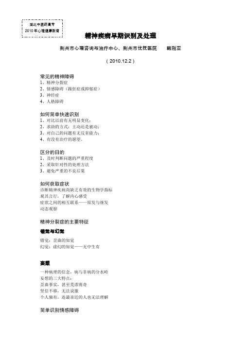 精神疾病早期识别及处理