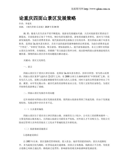 论重庆四面山景区发展策略